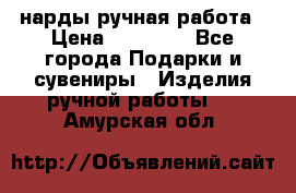 нарды ручная работа › Цена ­ 15 000 - Все города Подарки и сувениры » Изделия ручной работы   . Амурская обл.